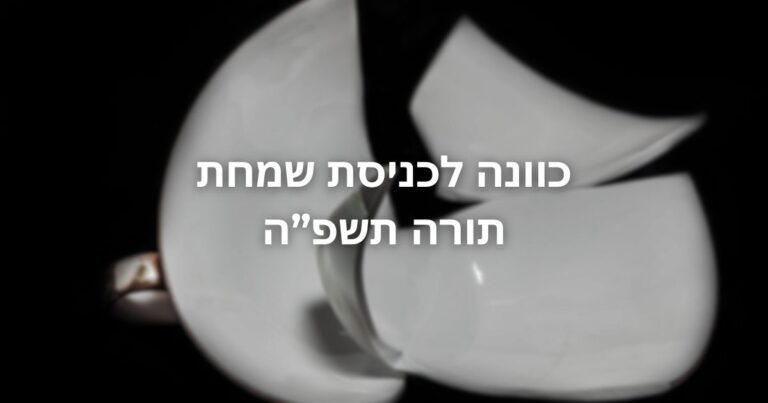 כוונה לכניסת שמחת תורה תשפ”ה