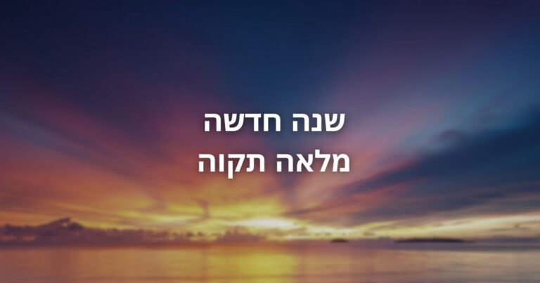 שנה חדשה מלאה תקוה