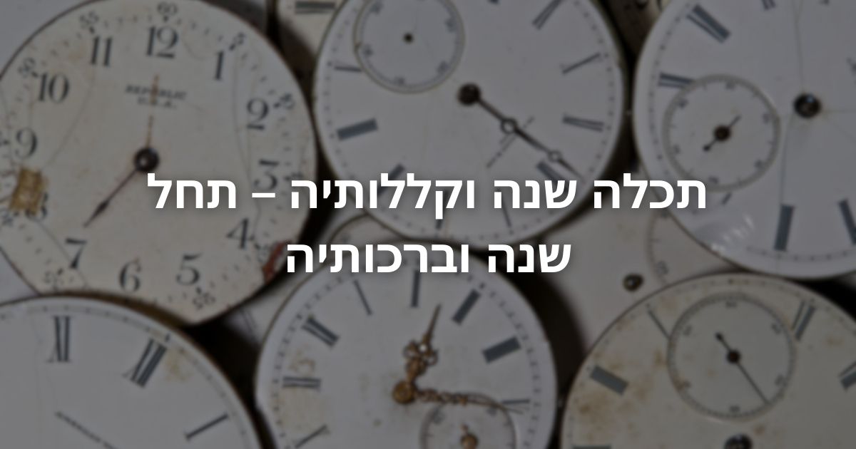 תכלה שנה וקללותיה – תחל שנה וברכותיה